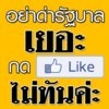 กด Like ไม่ทันค่ะ.jpg