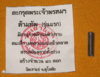 ตะกรุดพระเจ้าพรหม.jpg