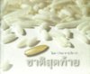 ชาติสุดท้าย1.jpg