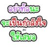 ให้กำลังใจ.jpg