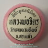 สีผึ้ง พุทธนิมิตร ฝัง พระสมเด็จ1.jpg