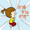 สาธุ.jpg