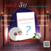 โปรโมทหนังสือลับ2.png