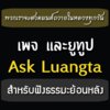 Facebook(เพจ) และ Youtube Ask Luangta.jpg