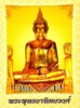 2550-1028 Pra Buddha Artittayawong 01.jpg