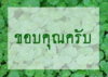 ขอบคุณ9.jpg