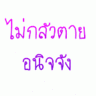 ไม่กลัวตาย