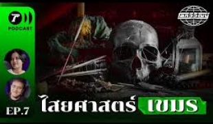 หมอผีเขมรทำพิธีวันคราส สะกดผู้นำไทยก่อนเจรจา