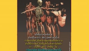 อานุภาพ วิชาม้างกาย