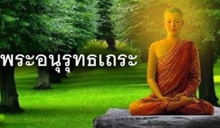 สุตนุสูตร | การบรรลุภาวะแห่งมหาอภิญญา | พระอนุรุธเถระ