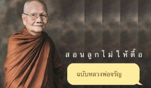 สอนลูกไม่ให้ดื้อ ฉบับหลวงพ่อจรัญ