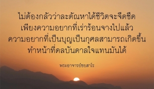 ทุกข์เมื่อไร เราต้องค้นหาสมุทัย
