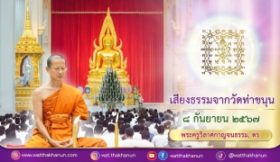 เสียงธรรมจากวัดท่าขนุน วันอาทิตย์ที่ ๘ กันยายน ๒๕๖๗