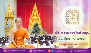 เสียงธรรมจากวัดท่าขนุน วันพุธที่ ๑๑ กันยายน ๒๕๖๗