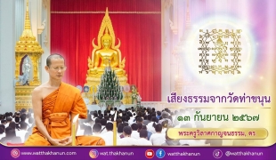 เสียงธรรมจากวัดท่าขนุน วันศุกร์ที่ ๑๓ กันยายน ๒๕๖๗