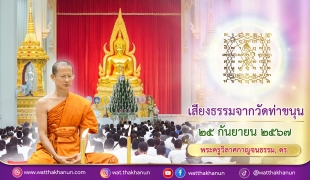 เสียงธรรมจากวัดท่าขนุน วันพุธที่ ๒๕ กันยายน ๒๕๖๗