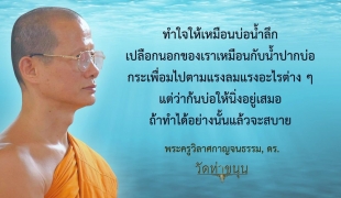 ทำใจให้เหมือนบ่อน้ำลึก