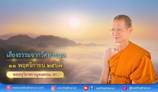 เสียงธรรมจากวัดท่าขนุน วันจันทร์ที่ ๑๑ พฤศจิกายน ๒๕๖๗