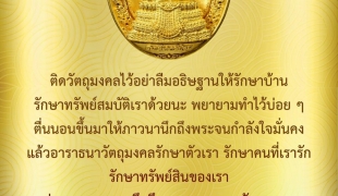 อธิษฐานขอให้วัตถุมงคลรักษาบ้านและคนที่เรารัก