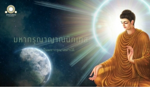 ญาณในมหากรุณาสมาบัติ/มหากรุณาญาณนิทเทส | พุทธญาณ