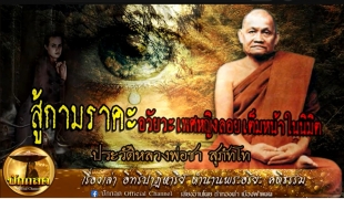 สู้กามราคะ อวัยวะเพศหญิงลอยเต็มหน้าในนิมิต/ ประวัติหลวงพ่อชา สุภัทโท