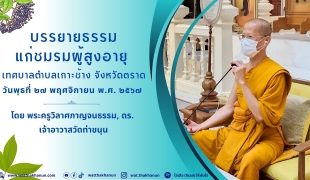 บรรยายธรรมแก่ชมรมผู้สูงอายุ เทศบาลตำบลเกาะช้าง จังหวัดตราด