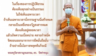 ในเรื่องของการปฏิบัติธรรม ต้องเห็นทุกอย่างเป็นธรรมะ