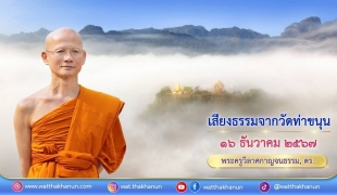 เสียงธรรมจากวัดท่าขนุน วันจันทร์ที่ ๑๖ ธันวาคม ๒๕๖๗