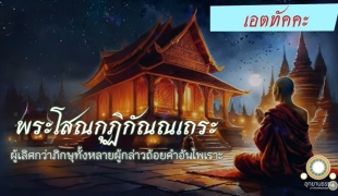 พระโสณกุฏิกัณณเถระ ผู้เลิศกว่าภิกษุทั้งหลายผู้กล่าวถ้อยคำอันไพเราะ #เอตทัคคะ