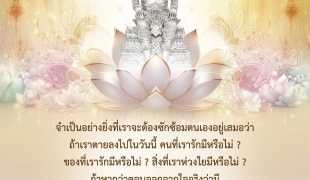 การเตรียมกำลังใจเพื่อการหลุดพ้น เพื่อเข้าสู่พระนิพพาน