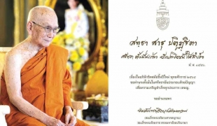 พรปีใหม่จากสมเด็จพระสังฆราช