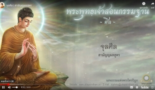 จุลศีล / สามัญญผลสูตร/  พระพุทธเจ้าสอนกรรมฐาน