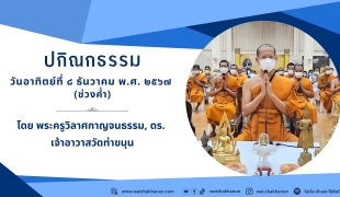 ปกิณกธรรมช่วงบวชเนกขัมมะปฏิบัติธรรม วันพ่อแห่งชาติ วันที่ ๕ - ๑๐ ธันวาคม ๒๕๖๗