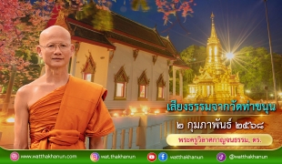 เสียงธรรมจากวัดท่าขนุน วันอาทิตย์ที่ ๒ กุมภาพันธ์ ๒๕๖๘