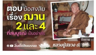 "ฌาน 2 และ ฌาน 4" ที่สมบูรณ์เป็นอย่างไร