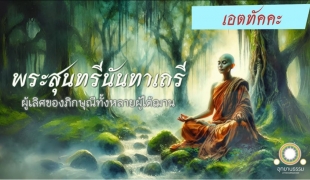 พระสุนทรีนันทาเถรี | ผู้เลิศของภิกษุณีทั้งหลายผู้ได้ฌาน/เอตทัคคะ