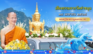 เสียงธรรมจากวัดท่าขนุน วันศุกร์ที่ ๑๘ เมษายน ๒๕๖๘