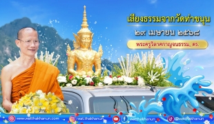 เสียงธรรมจากวัดท่าขนุน วันอังคารที่ ๒๙ เมษายน ๒๕๖๘