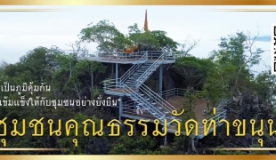 ข่าวชุมชนคุณธรรมวัดท่าขนุน (พระอาจารย์เล็ก) เดือนเมษายน ๒๕๖๘