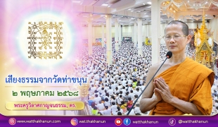 เสียงธรรมจากวัดท่าขนุน วันศุกร์ที่ ๒ พฤษภาคม ๒๕๖๘
