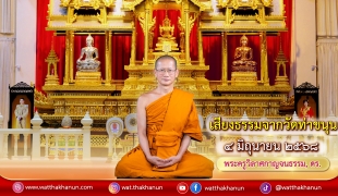 เสียงธรรมจากวัดท่าขนุน วันพุธที่ ๔ มิถุนายน ๒๕๖๘