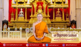 เสียงธรรมจากวัดท่าขนุน วันจันทร์ที่ ๙ มิถุนายน ๒๕๖๘