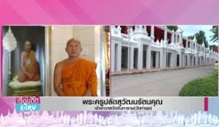 วีดีโอ - " วัดท่าซุง " สร้างสถิติวัดสวยที่มีห้องน้ำมากถึง 4,000 ห้อง