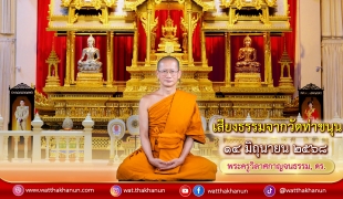 เสียงธรรมจากวัดท่าขนุน วันเสาร์ที่ ๑๔ มิถุนายน ๒๕๖๘
