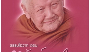 "ลาภอันประเสริฐ" (หลวงปู่จันทร์ศรี จันททีโป)