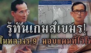 รู้ทันเกมส์เขมร!เปิดความลับ ส.ค.ส.พระราชทานปี 2547ในหลวงร.9 ทรงตั้งพระทัย ไม่ขีดเส้นตาม MOU44
