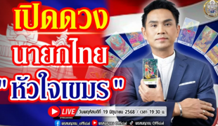 เปิดดวง นายกไทย "หัวใจเขมร"