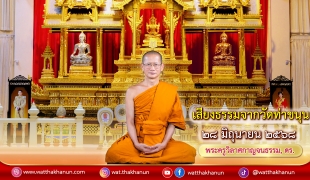 เสียงธรรมจากวัดท่าขนุน วันเสาร์ที่ ๒๘ มิถุนายน ๒๕๖๘