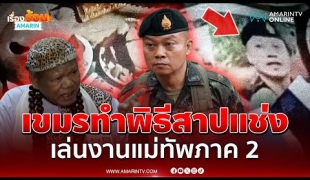 อย่าไปกลัววิชาเขมร! พิธีสาปแช่งทำอะไรแม่ทัพไทยไม่ได้