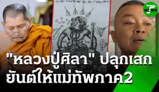 "หลวงปู่ศิลา" ปลุกเสกยันต์ให้แม่ทัพภาค 2